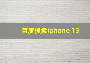 百度搜索iphone 13